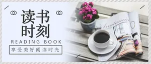简约文艺读书阅读公众号首图