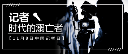 创意时尚中国记者日公众号首图