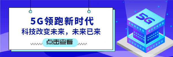 5G领跑新时代超链接配图