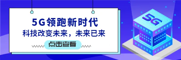 5G领跑新时代超链接配图