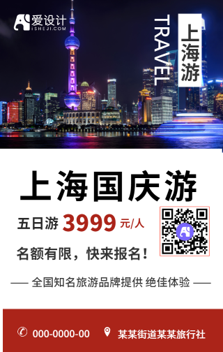 简约风简约风上海旅行优惠手机海报