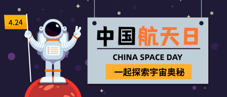 卡通中国航天日公众号封面首图