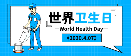 扁平蓝色世界卫生日公众号封面首图
