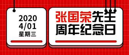 简约红色张国荣先生纪念日公众号封面首图