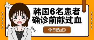 卡通韩国患者确诊前献过血公众号封面首图