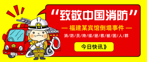 卡通致敬中国消防公众号封面首图 