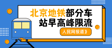 扁平北京地铁公众号封面首图