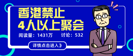 扁平香港禁止聚会公众号封面首图