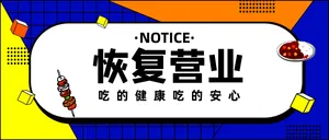 卡通扁平恢复营业公众号封面首图