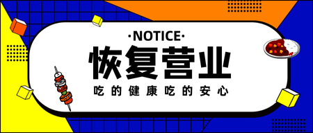 卡通扁平恢复营业公众号封面首图