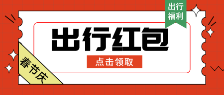 扁平春节庆出行红包公众号封面首图