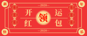 中国风红色喜庆领开运红包公众号封面首图