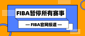 扁平FIBA官网报道公众号封面首图