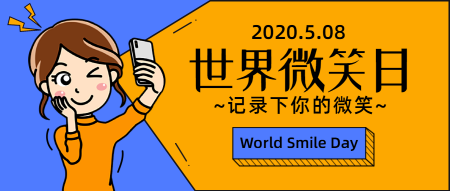 卡通世界微笑日公众号封面首图