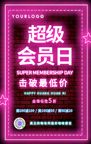 华丽炫酷+紫色宣传+会员日+手机海报