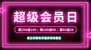 华丽炫酷+紫色宣传+会员日+横版海报