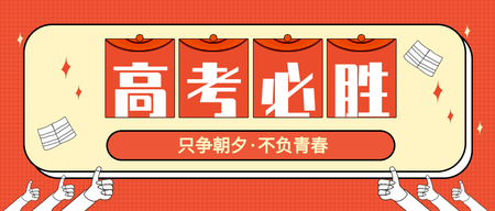 黄色高考测试