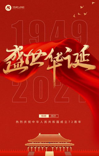 国庆节节日祝福庆祝盛世华诞手机海报