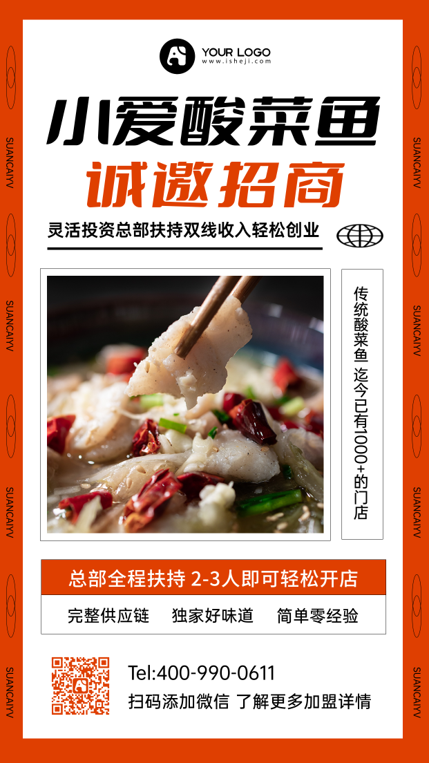 美食酸菜鱼招商加盟手机海报
