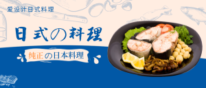 日式料理插画蓝色手绘公众号首图新媒体运营