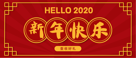 中国风你好2020新年快乐公众号封面首图