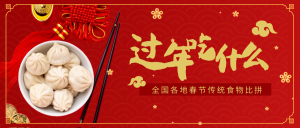 红色新年春节传统食物微信公众号封面首图
