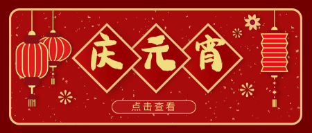 中国风红色传统节日庆元宵公众号首图