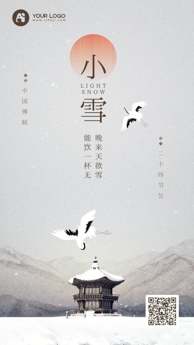 小雪节气中国风手机海报