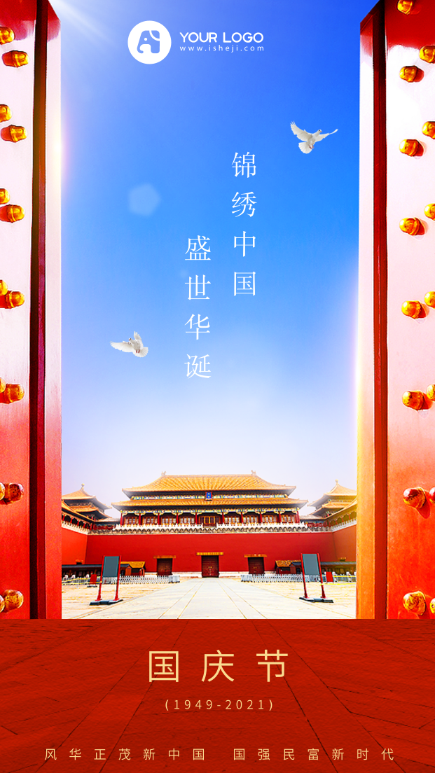 国庆节节日祝福庆祝宣传手机海报