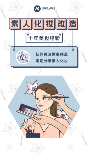 卡通素人化妆改造美妆护肤手机海报