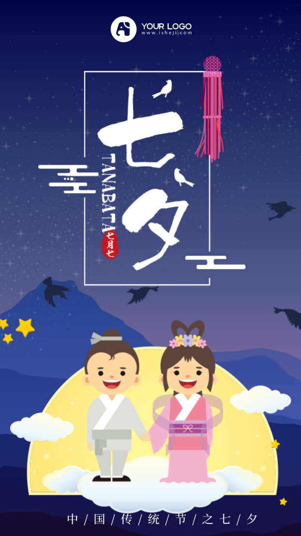 七夕情人节-中国风手机海报