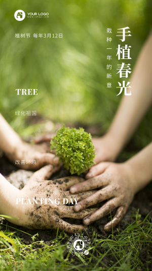 文艺清新热点节日植树节公益活动手机海报