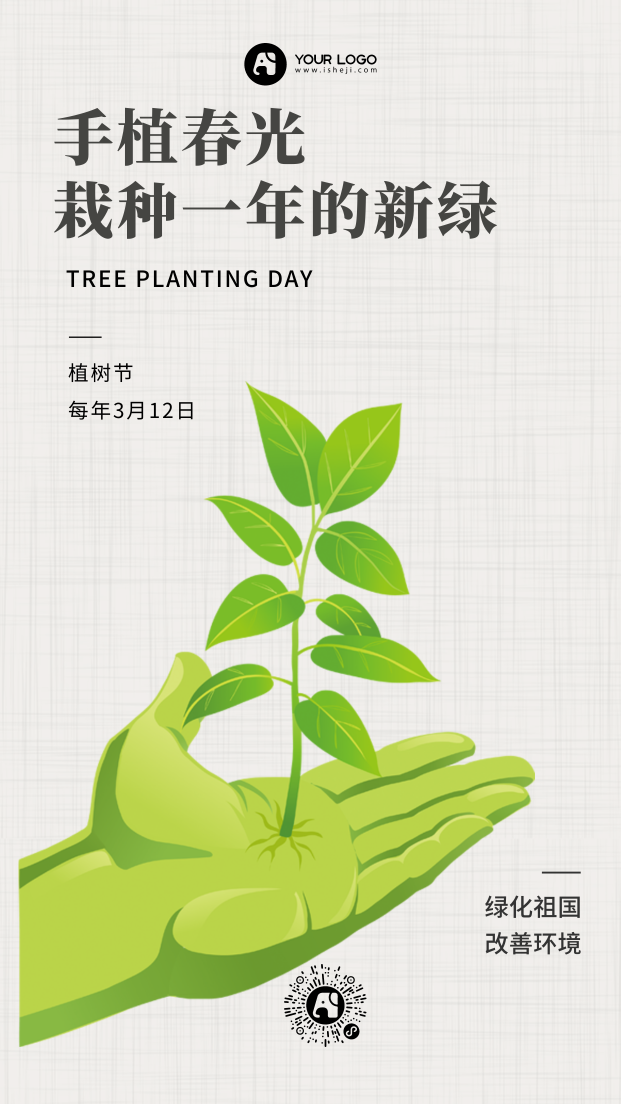 文艺清新热点节日植树节公益活动手机海报