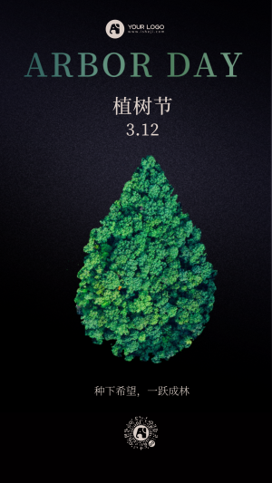 创意公益植树节手机海报
