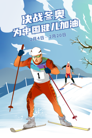 2022北京冬奥会插画海报