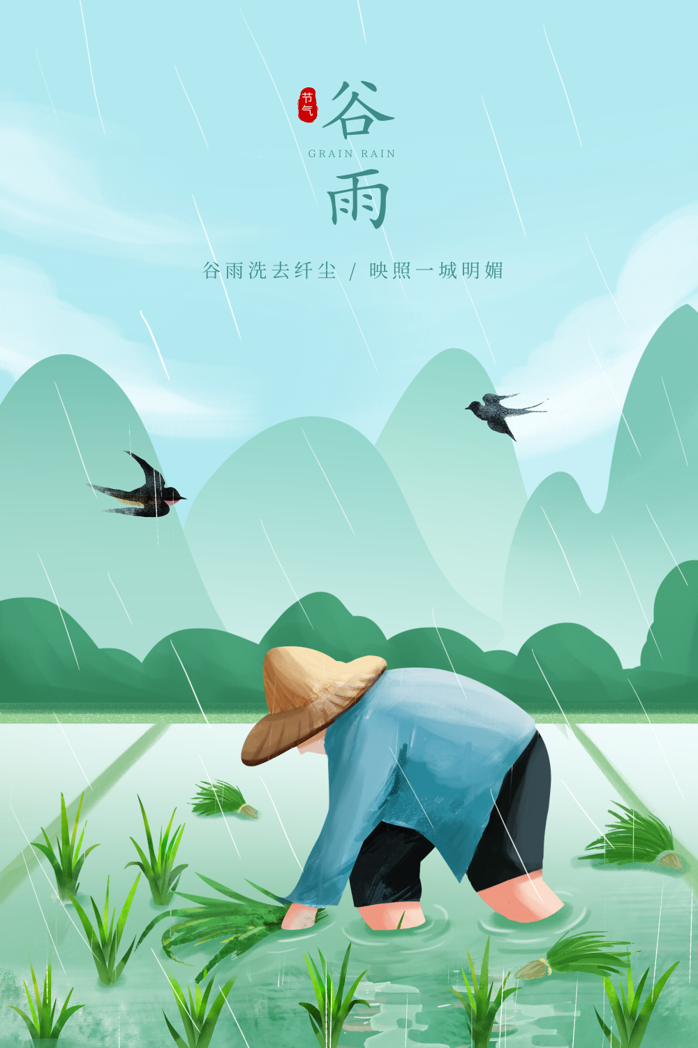 二十四节气谷雨插画海报