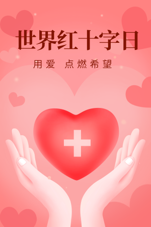 手绘世界红十字日插画海报