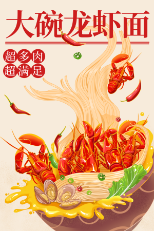浅色扁平描边餐饮龙虾面插画海报