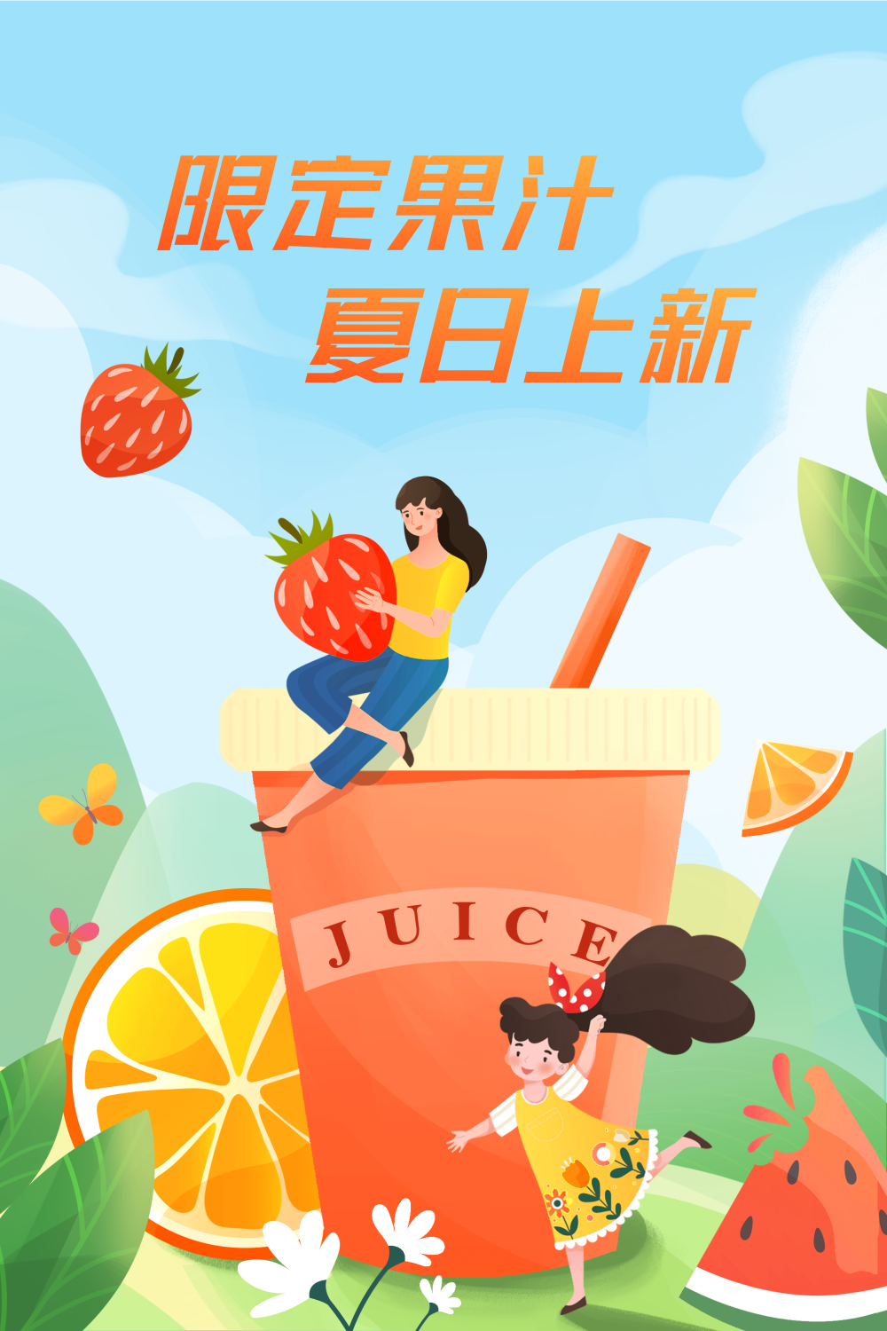 清新果汁饮品插画海报