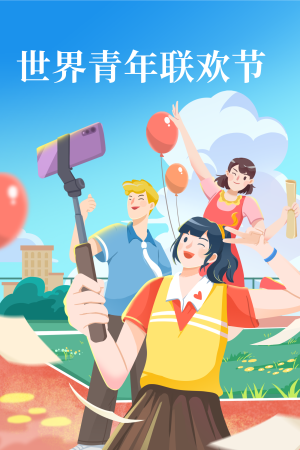 蓝色扁平6.30世界青年联欢节插画海报