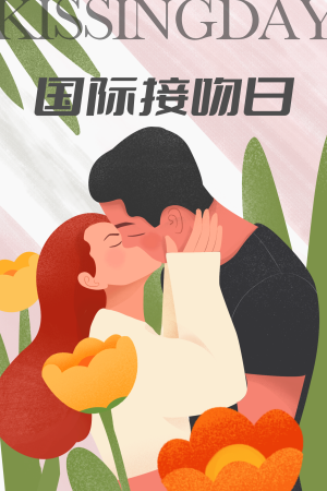 扁平风国际接吻日插画海报