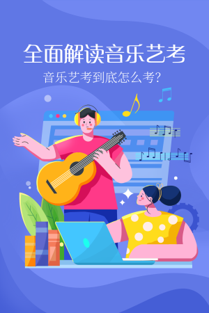 扁平风音乐教育插画海报