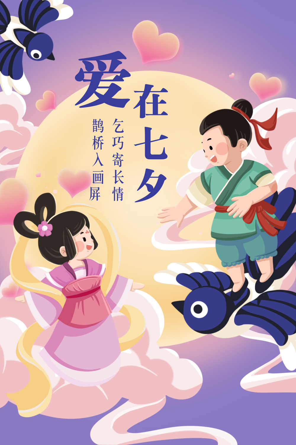 紫色扁平风七夕节插画海报