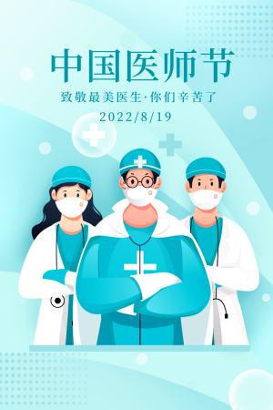 扁平风中国医师节插画海报