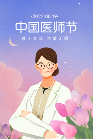 扁平风中国医师节插画海报