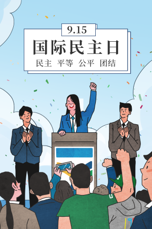 描边风国际民主日插画海报