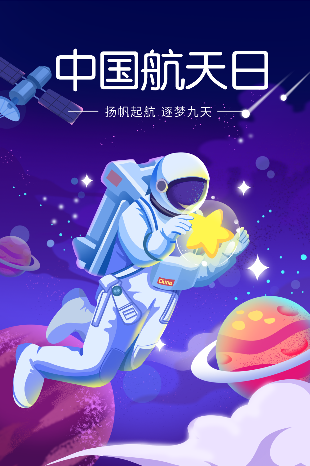 蓝紫色扁平10.8中国航天日插画海报