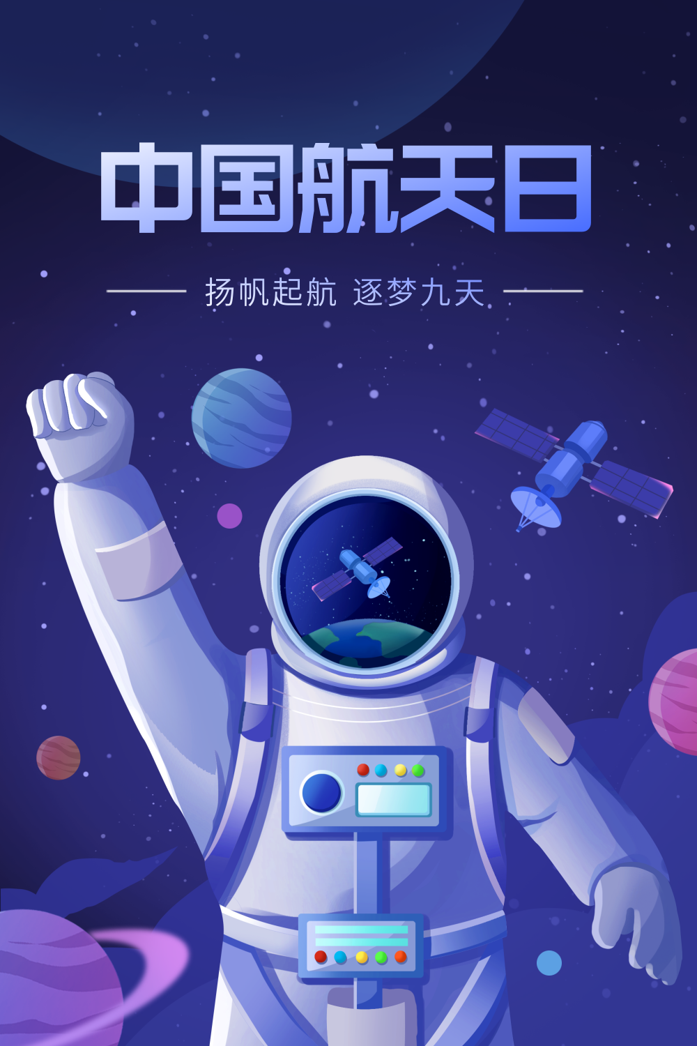 手绘风中国航天日插画海报
