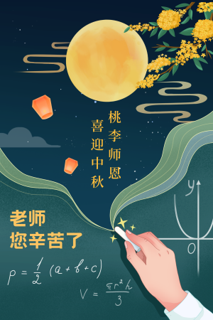 手绘教师中秋节插画海报