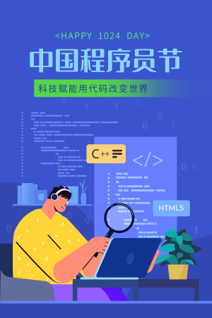 扁平风中国程序员节插画海报